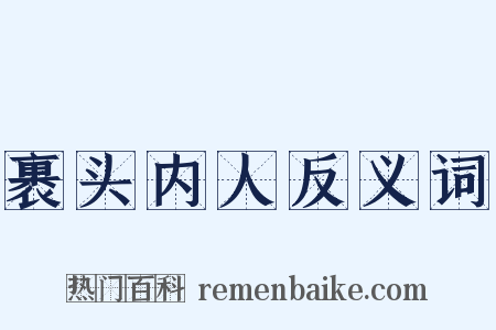 裹头内人反义词是什么意思的图片